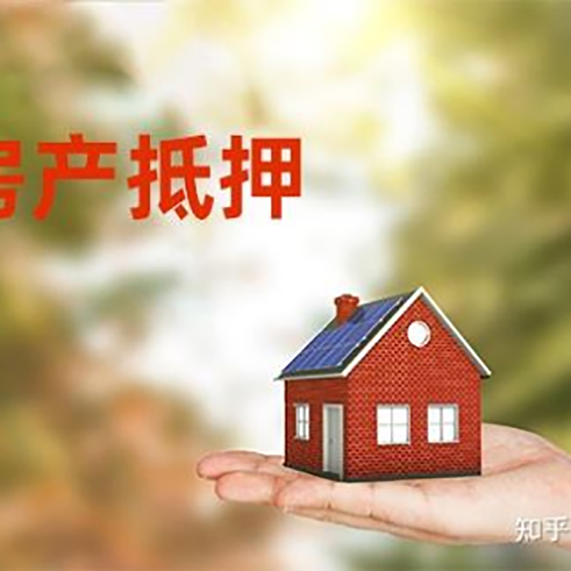 京山房子抵押贷款注意事项