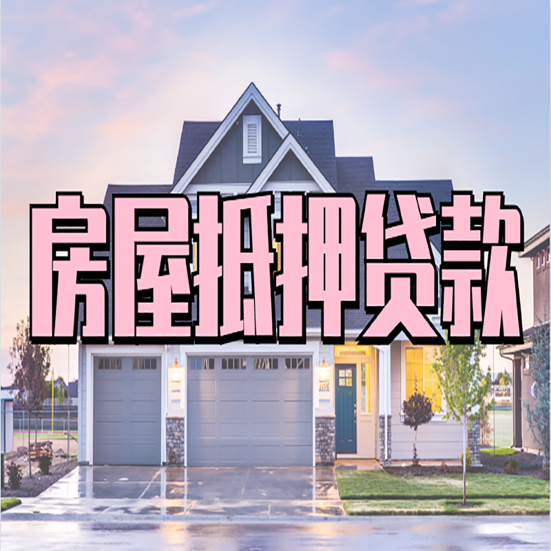 京山房产抵押贷款额度|房屋抵押贷款|按揭房抵押贷款