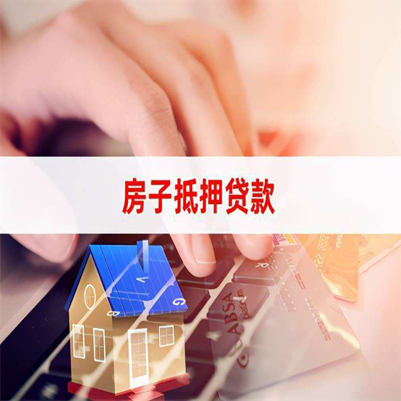 京山房屋抵押贷款看几年的征信呢