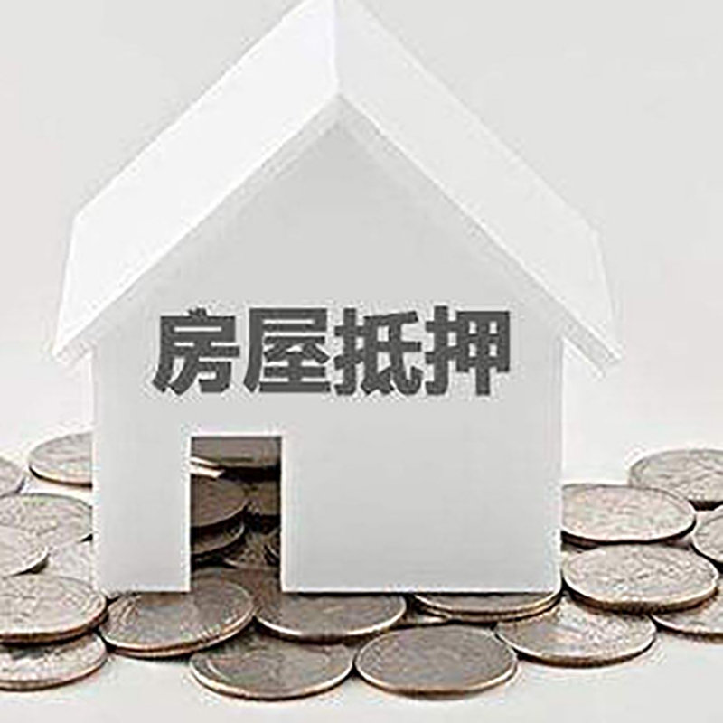 京山房产抵押贷款办理可贷额度