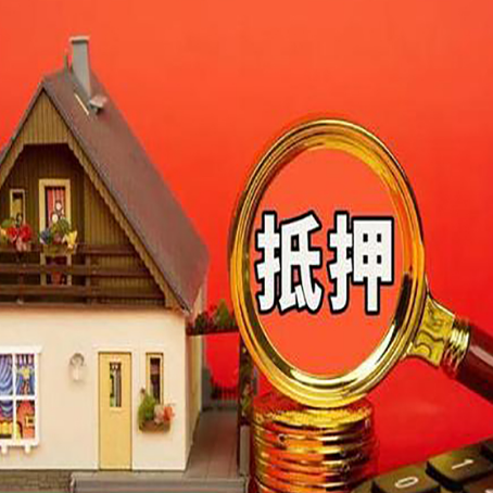 京山房子抵押贷款的流程有哪些