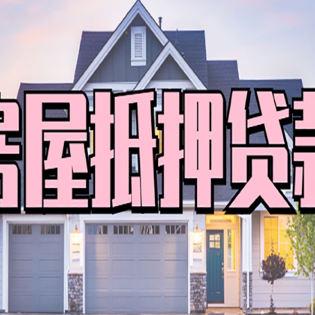 京山房产二次抵押贷款流程有哪些呢？